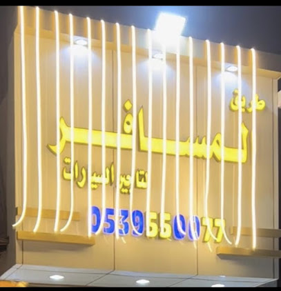 مكتب طريق المسافر لتأجير السيارات - حفر الباطن - +966 58 144 4844