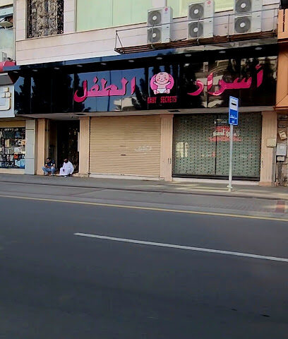 أسرار الطفل أسرار الطفل - مكة المكرمة - +966 59 387 2395