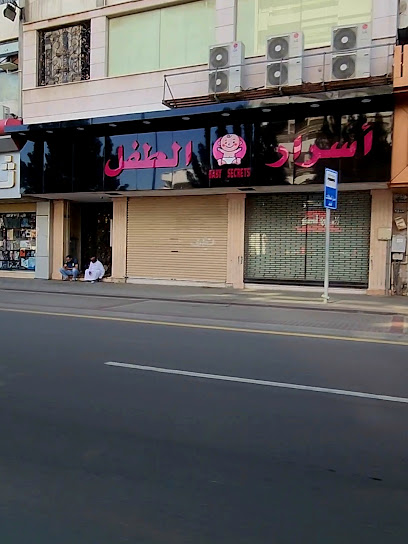 أسرار الطفل أسرار الطفل - Saudi Arabia|Mecca|الستين شارع عبدالله عريف مقابل العيدروس للأجهزة الكهربائية