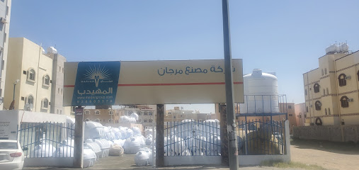 شركة مصنع مرجان المهيدب - الطائف -