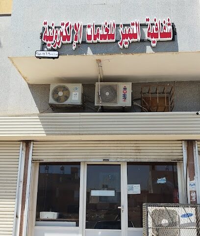 مكتب شفافية التميز للخدمات اللامعة - تبوك - +966 14 424 7209