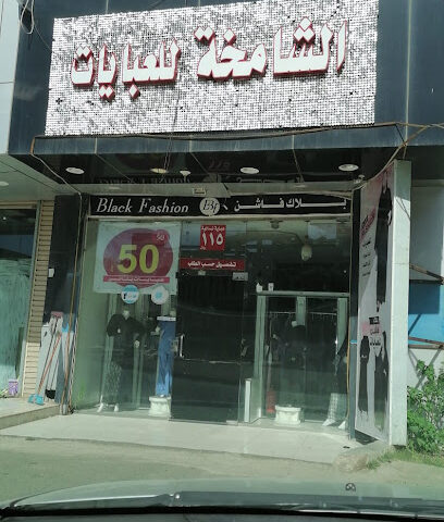 الشامخة للعبايات - الباحة -