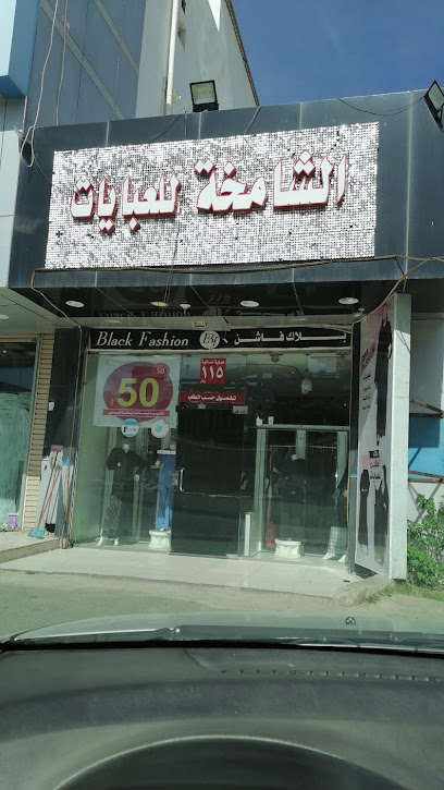 الشامخة للعبايات - Al Bahah 65525،