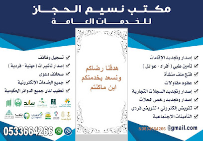 مكتب نسيم الحجاز للخدمات العامة - الخرج - +966 53 366 4266