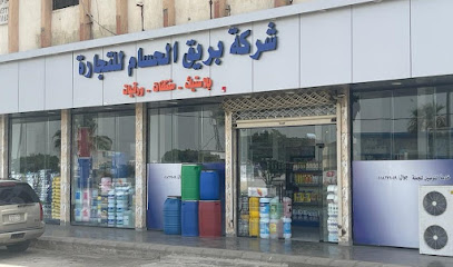 شركة بريق الحسام للتجارة - خميس مشيط - +966 50 141 4900