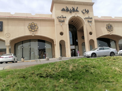 البزار بن عفيف - الدمام -