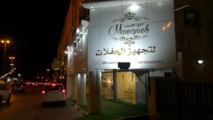 محل مواجيب - عنيزة - +966 55 398 8765