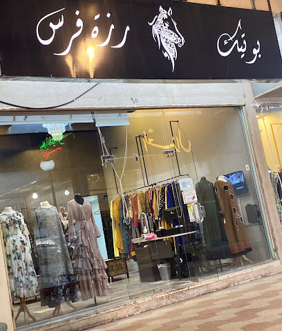 رزة فرس - يشيد - +966 50 280 0850