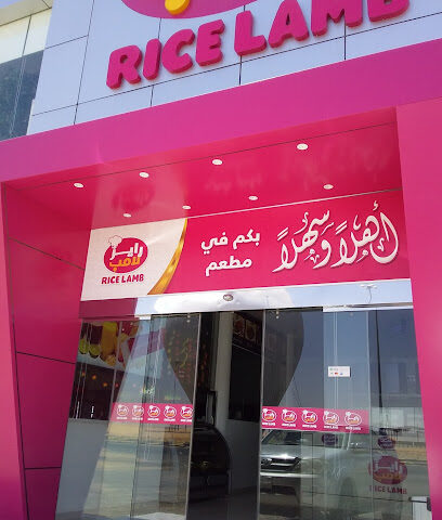 مطعم رايز لامب - سكاكا - +966 53 947 1161
