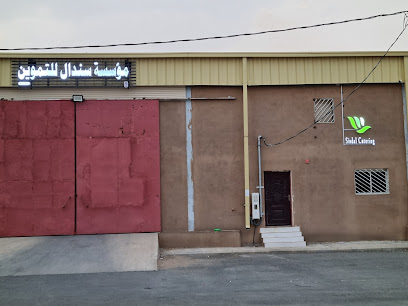 شركة السندال التجارية شركة السندال التجارية - صبيا - +966 56 488 2373