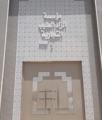 مؤسسة الزاد الطيب التجارية لبيع الجمله - البدائع - +966 55 967 8246