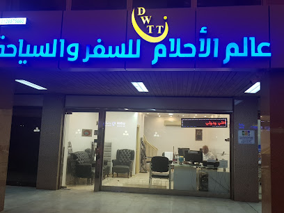 عالم الاحلام للسفر والسياحه - جدة - +966 12 657 5660