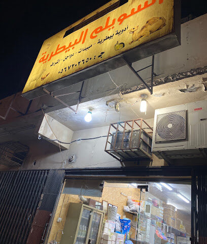 صيدلية السويلم البيطرية - الرياض - +966 56 720 2650