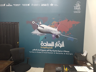 مكتب أنوار السادة للسياحة و السفر - القطيف - +966 54 761 7568