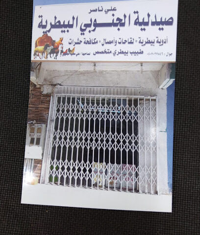 صيدلية الجنوبي البيطرية - تبوك - +966 50 702 7846
