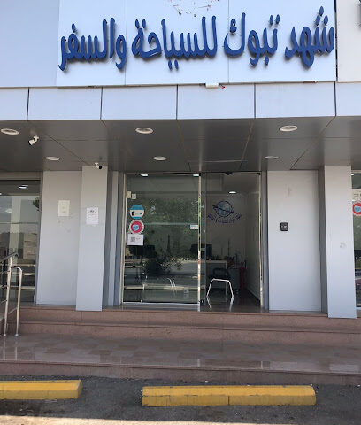 شهد تبوك للسياحة والسفر - تبوك - +966 56 871 5724