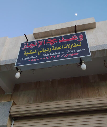 مكتب مقاولات وعد الانجاز - تبوك -
