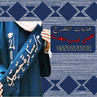 العيدروس للمريول المدرسي وعبايات التخرج - الطائف - +966 55 707 3782