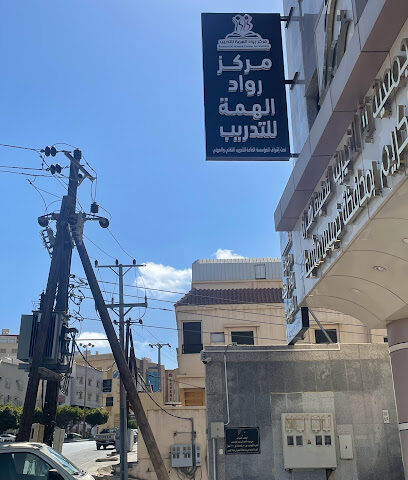 مركز رواد الهمة للتدريب - خميس مشيط - +966 53 485 2141