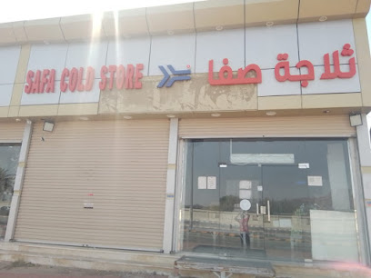 شركة الصفا للتبريد فرع الجموم - الجموم -