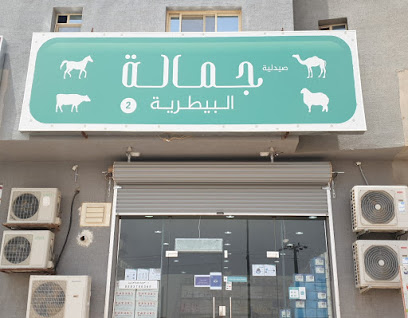 صيدلية جمالة البيطرية - تمير - +966 58 108 2428