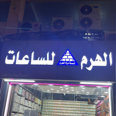 ساعات الحرم - جدة - +966 50 267 2990