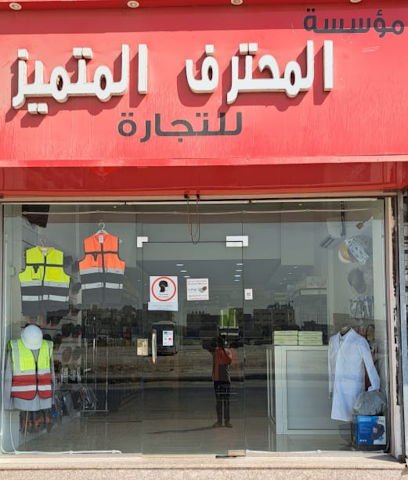 المحترف المتميز - الجبيل - +966 57 275 3118