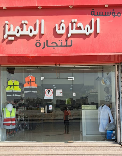 المحترف المتميز - Saudi Arabia|Al Jubail 35514|Jubail City Center|Prince Metib St