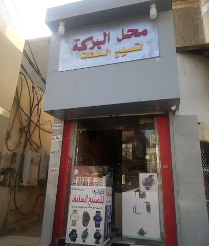 محل البركه تصليح الساعات - صامطة - +966 56 088 2921
