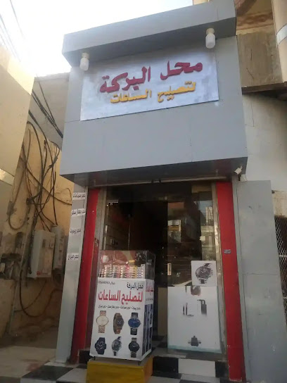 محل البركه تصليح الساعات - Saudi Arabia|Samtah 86736