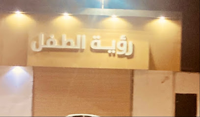 رؤية الطفل للتجارة - حفر الباطن -