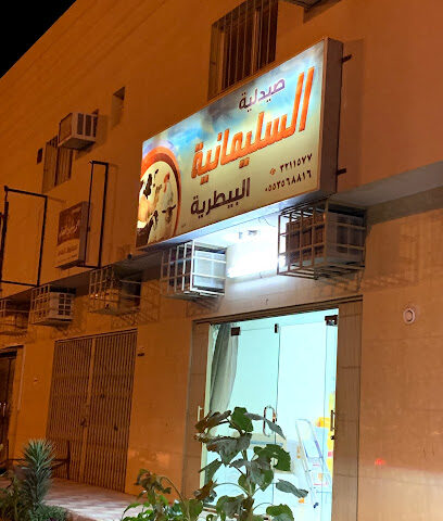 صيدلية السليمانية البيطرية - البدائع - +966 16 321 1577
