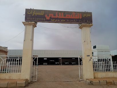 معرض الشملاني سعد علي الجابيله - حفر الباطن - +966 56 928 9998