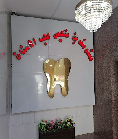 مجمع عيادات بن عنكيس - نجران - +966 17 523 3899