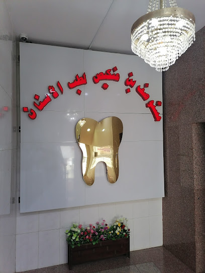مجمع عيادات بن عنكيس - Saudi Arabia|Najran 66271|King Faisal Rd|اسواق ا لذهب