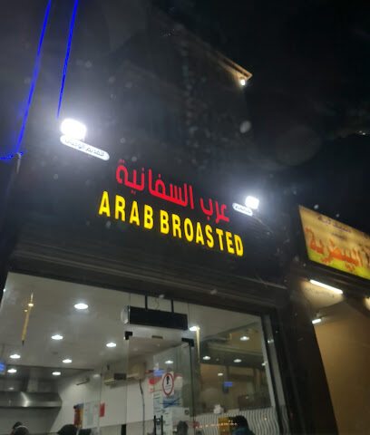 بروست العربي - السفانية - +966 55 473 8955
