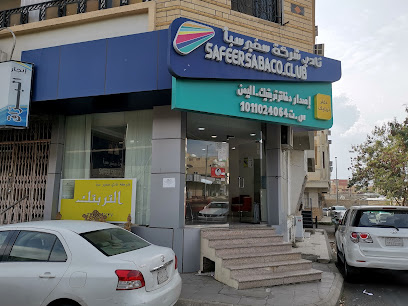 نادي شركة سفير سبأ - الطائف -