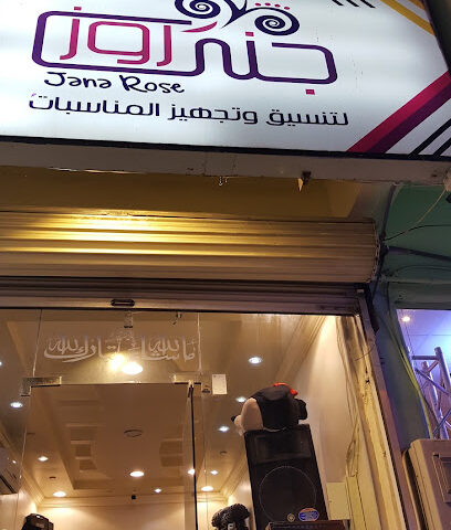 مؤسسة جنى لتنظيم المعارض والمؤتمرات والمعارض والمناسبات - الطائف - +966 54 443 1219