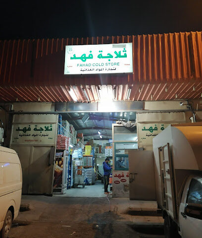 ثلاجہ فھد - حفر الباطن - +966 13 722 1101