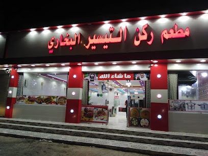 مطعم التيسير البخاري - حفر الباطن - +966 59 253 7846