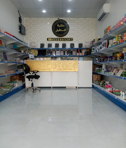 مكتبة المستقبل الجديد - حفر الباطن - +966 55 216 5297