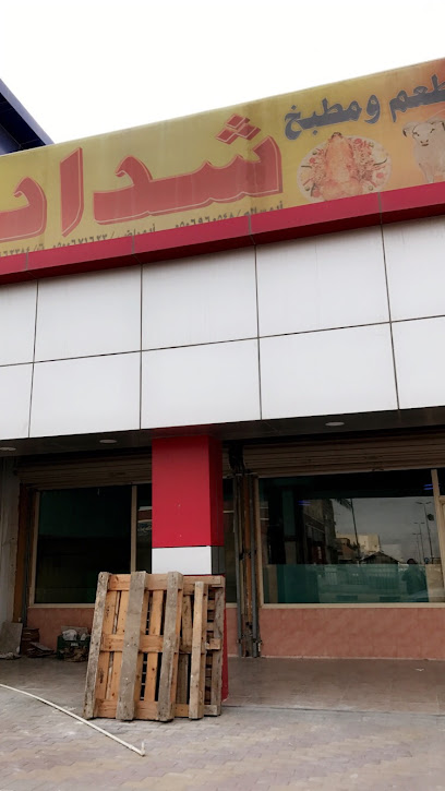 مطعم ومطبخ شداد - Saudi Arabia|الخالدية 3254 6789 الخفجي 39256|3254