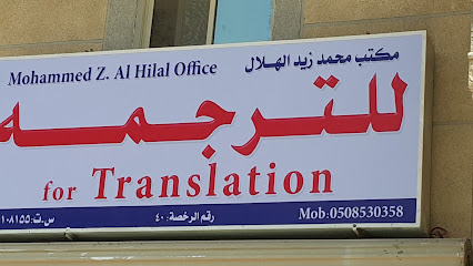 مكتب الترجمة الدمام الهلال للترجمة المعتمدة - الدمام - +966 56 293 8300