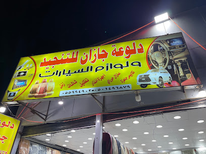دلوعة جيزان - جازان - +966 53 693 3118