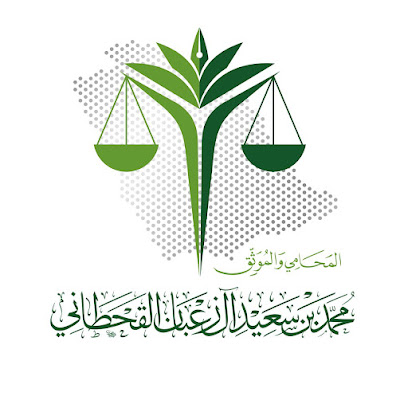 مكتب المحامي والموثق / محمد سعيد آل زعبان القحطاني - خميس مشيط - +966 50 345 0145