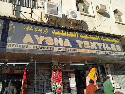 منسوجات عائشة - الجبيل -