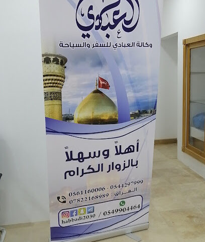 وكالة العبادي للسفر والسياحة - القطيف - +966 13 824 4333