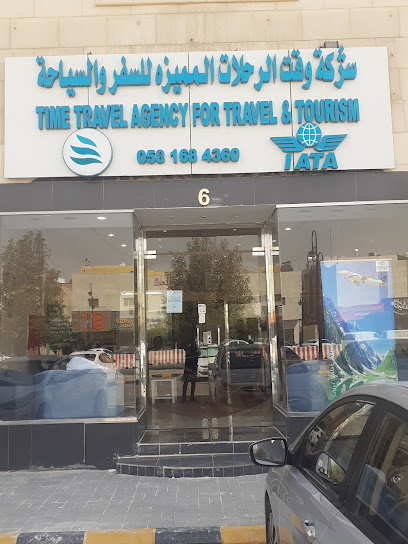شركة تايم ترافيل للسفر والسياحة - Riyadh 12241