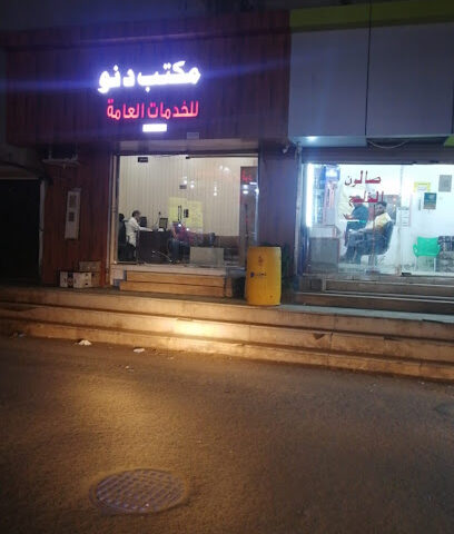 مكتب دنو للخدمات العامة - صبيا - +966 55 887 2606
