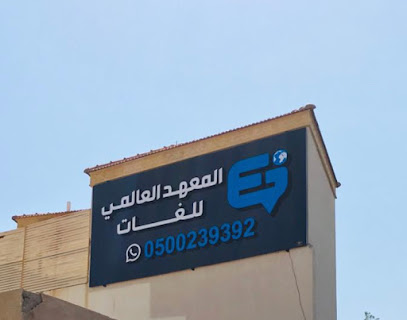 المعهد العالمي للغات والتدريب - الطائف - +966 50 023 9392
